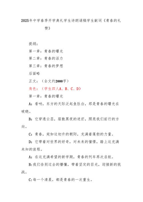 2025年中学春季开学典礼学生诗朗诵稿 学生献词《青春的礼赞》.docx
