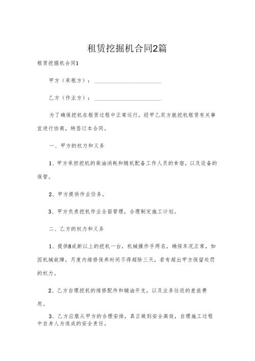 租赁挖掘机合同2篇.docx