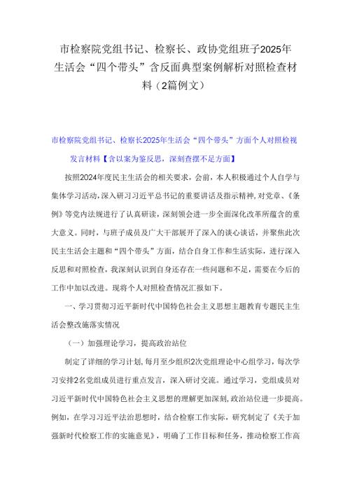 市检察院党组书记、检察长、政协党组班子2025年生活会“四个带头”含反面典型案例解析对照检查材料(2篇例文).docx