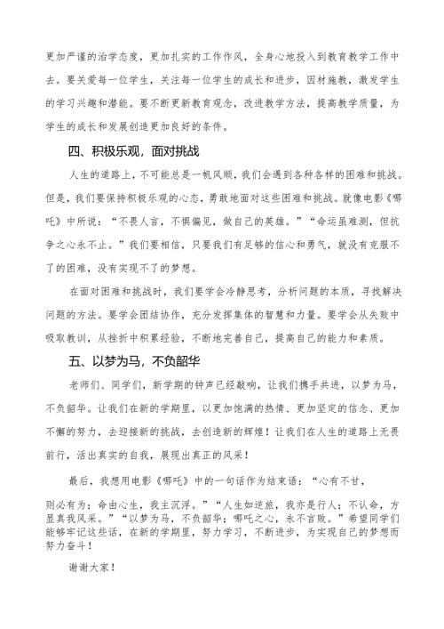 校长2025年春季开学典礼思政第一课讲话：《哪吒2》电影给我们带来的教育启示等13篇.docx