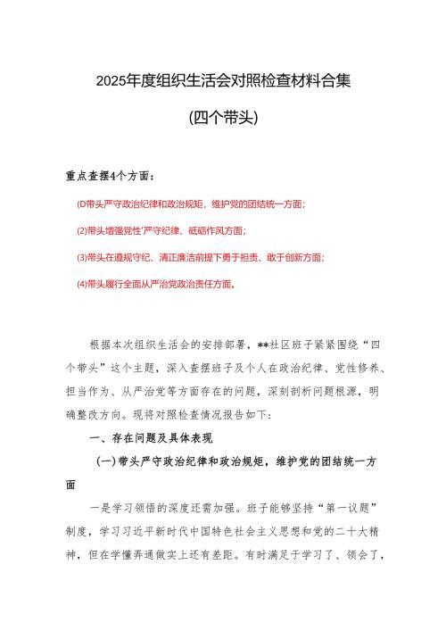 党员四个带头对照检查精选合集.docx