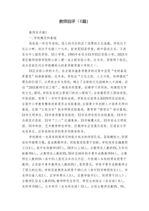 教师自评（6篇）_1.docx