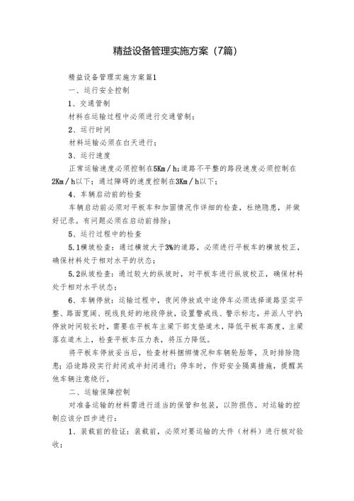 精益设备管理实施方案（7篇）.docx