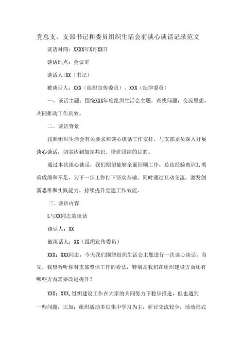 党总支、支部书记和委员组织生活会前谈心谈话记录范文.docx
