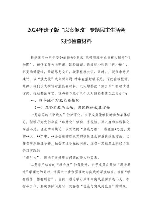 2024年班子版“以案促改”专题民主生活会对照检查材料.docx