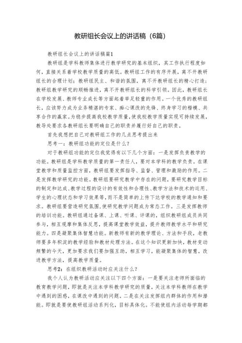 教研组长会议上的讲话稿（6篇）.docx