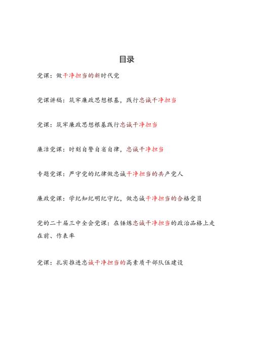 2025党员干部关于干净担当专题党课讲稿8篇.docx