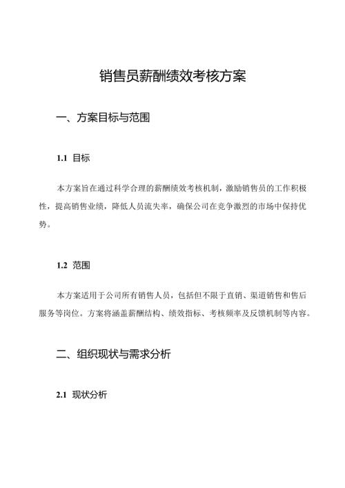 销售员薪酬绩效考核方案.docx