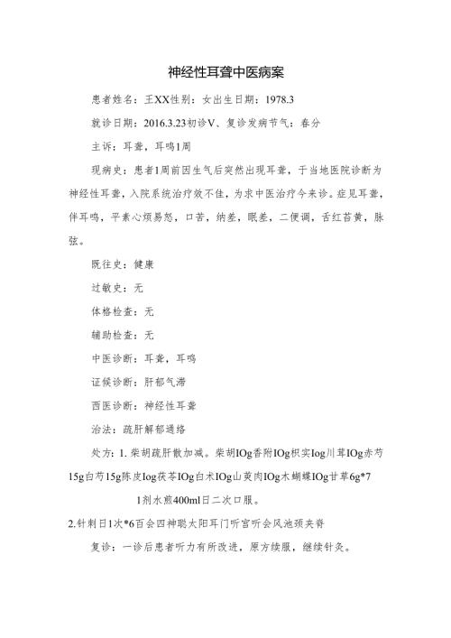神经性耳聋中医病案.docx