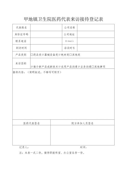 卫生院医药代表来访接待登记表.docx
