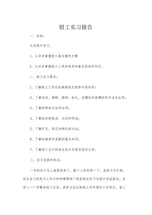 钳工实习报告.docx