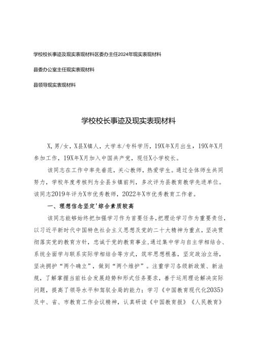 2025年学校校长事迹及现实表现材料+县领导、县委办公室主任、区委办主任现实表现材料.docx