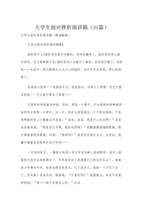 大学生面对挫折演讲稿（31篇）.docx