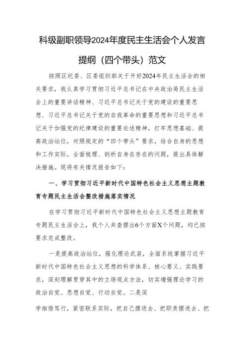 科级副职领导2024年度民主生活会个人发言提纲（四个带头）范文.docx