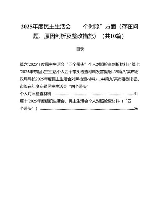 2025年度民主生活会“四个对照”方面（存在问题、原因剖析及整改措施）(精选10篇).docx