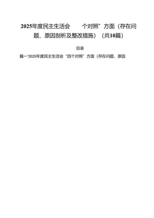 2025年度民主生活会“四个对照”方面（存在问题、原因剖析及整改措施）（共10篇）.docx