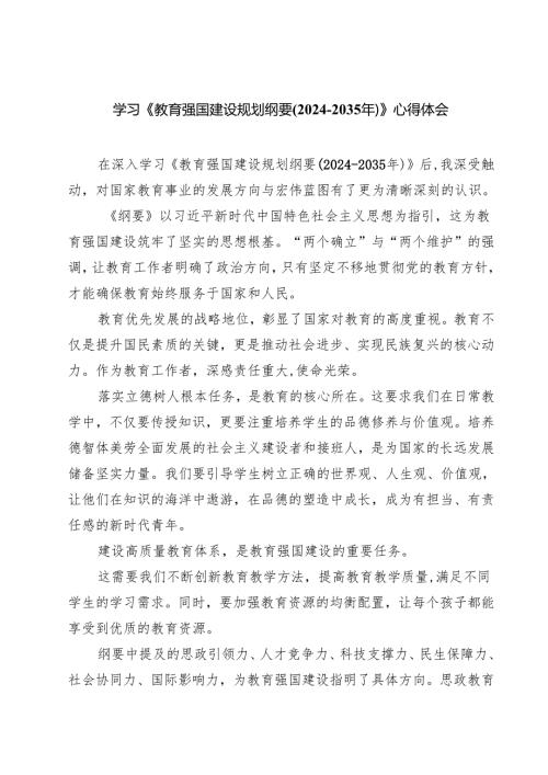 学习《教育强国建设规划纲要(2024-2035年)》心得体会精选(5篇).docx