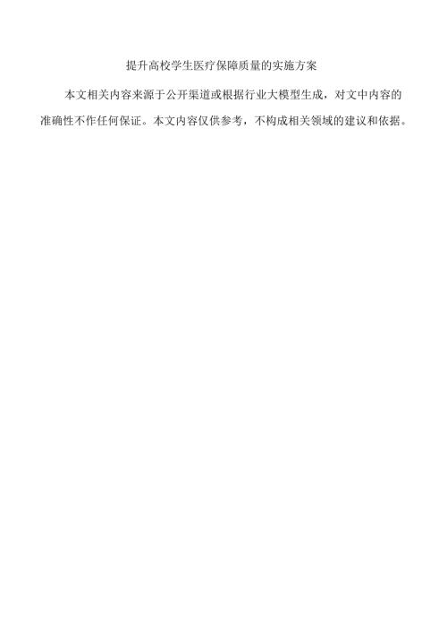 提升高校学生医疗保障质量的实施方案.docx