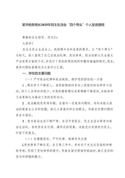 5篇 某市税务局长2025年民主生活会“四个带头”个人发言提纲精选.docx