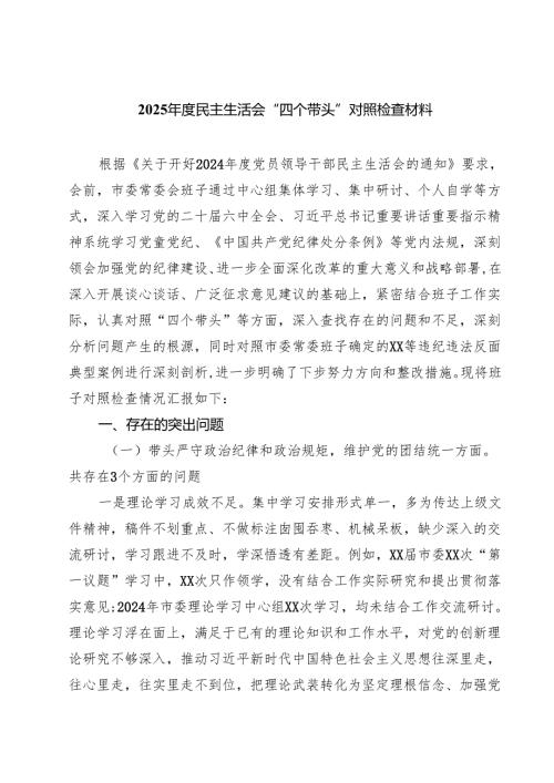 2025年度民主生活会“四个带头”对照检查材料八篇(最新精选).docx
