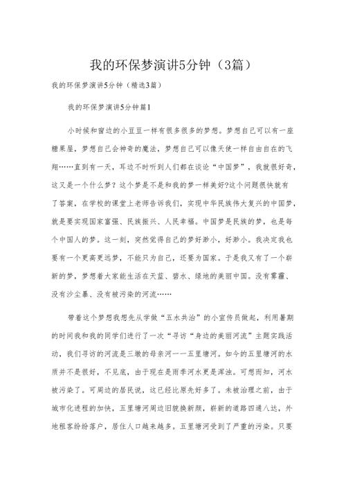 我的环保梦演讲5分钟（3篇）.docx