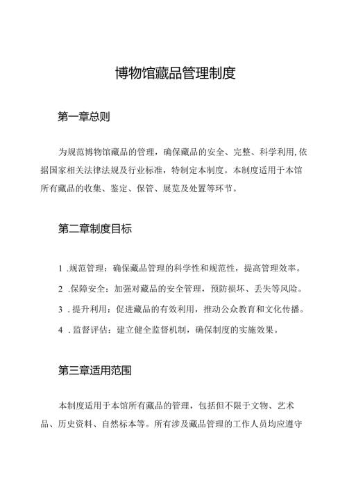 博物馆藏品管理制度.docx