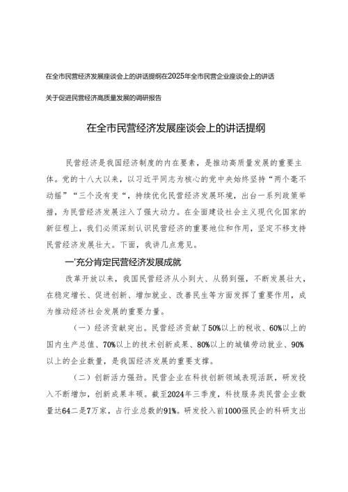 2025年在全市民营经济发展座谈会上的讲话提纲+关于促进民营经济高质量发展的调研报告.docx