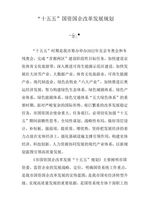 “十五五”国资国企改革发展规划.docx