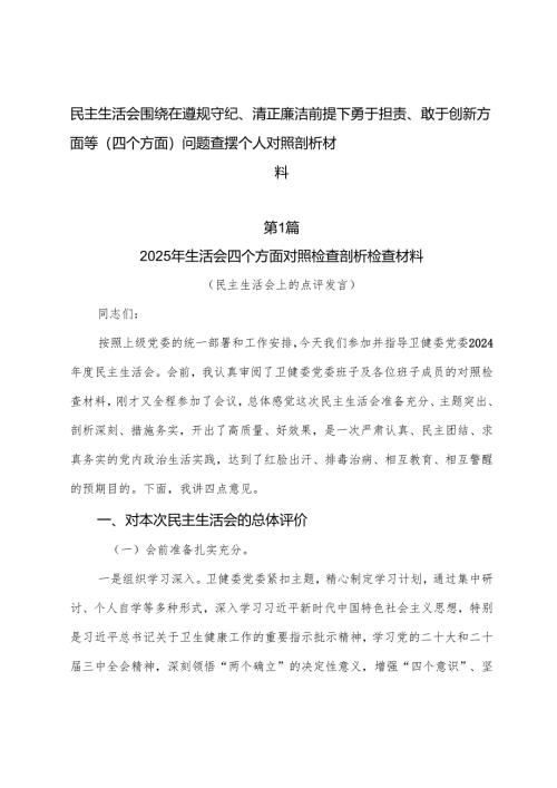 民主生活会围绕在遵规守纪、清正廉洁前提下勇于担责、敢于创新方面等（四个方面）问题查摆个人对照剖析材料.docx