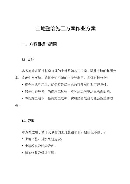 土地整治施工方案作业方案.docx