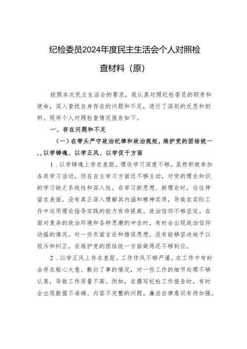 纪检委员2024年度民主生活个人检查发言材料.docx