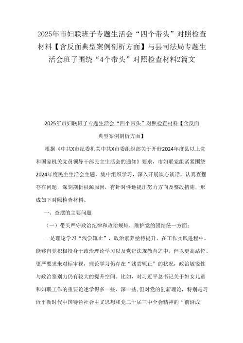2025年市妇联班子专题生活会“四个带头”对照检查材料【含反面典型案例剖析方面】与县司法局专题生活会班子围绕“4个带头”对照检查材料2篇文.docx