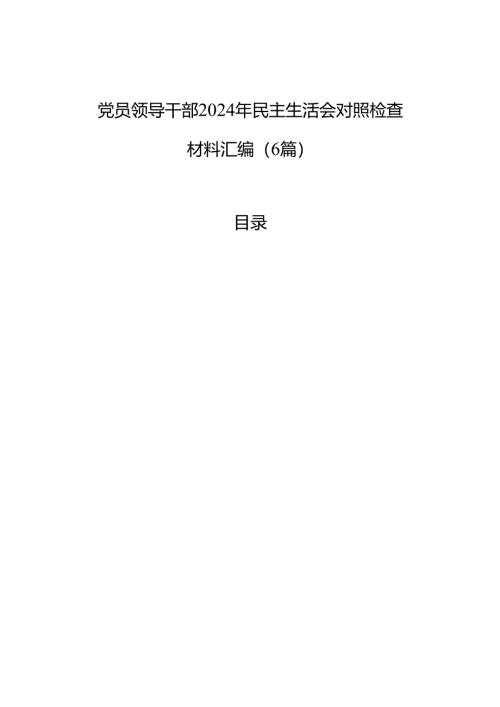 党员领导干部2024年民主生活会对照检查发言材料汇编（6篇）.docx
