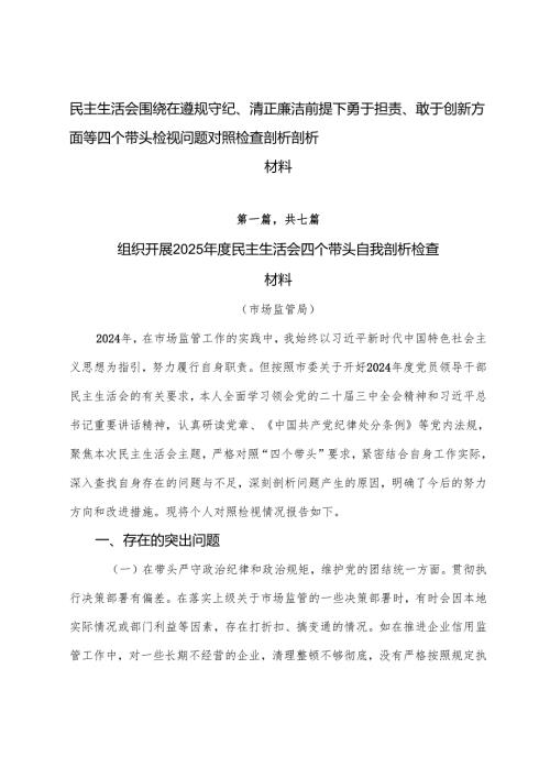 民主生活会围绕在遵规守纪、清正廉洁前提下勇于担责、敢于创新方面等四个带头检视问题对照检查剖析剖析材料.docx