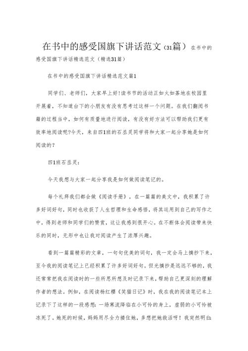 在书中的感受国旗下讲话范文（31篇）.docx