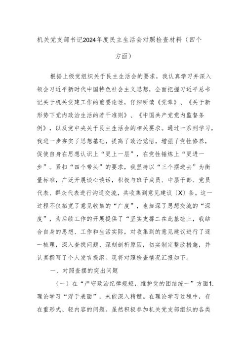 机关党支部书记2024年度民主生活会对照检查材料（四个方面）.docx