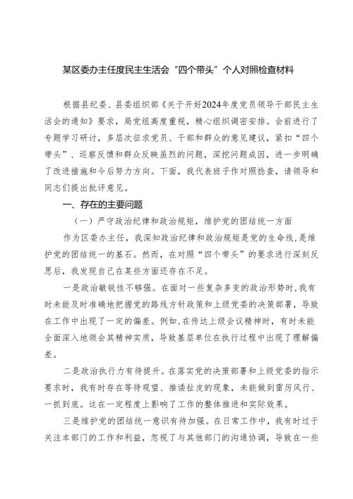 某区委办主任度民主生活会“四个带头”个人对照检查材料（3篇）.docx