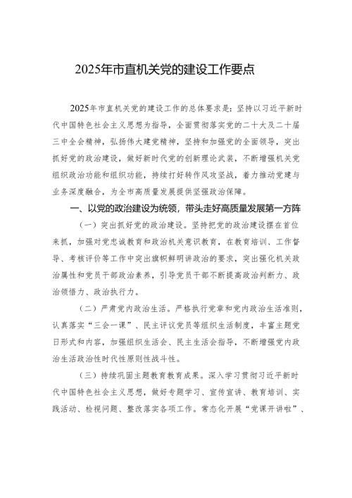 2025年市直机关党的建设工作要点.docx