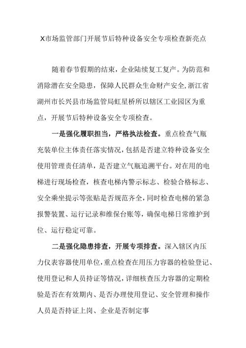 X市场监管部门开展节后特种设备安全专项检查新亮点.docx