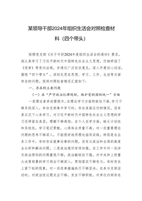 某领导干部2024年组织生活会对照检查材料（四个带头）.docx