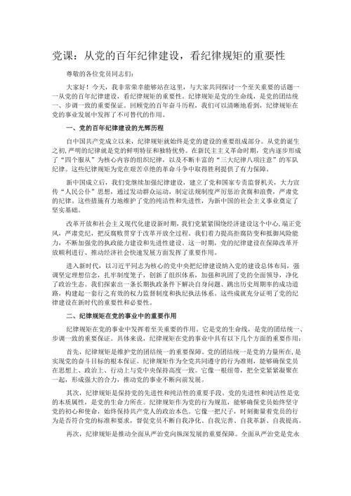 党课：从党的百年纪律建设看纪律规矩的重要性.docx