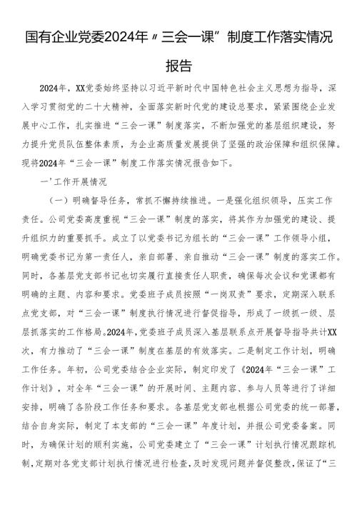 国有企业党委2024年“三会一课”制度工作落实情况报告.docx