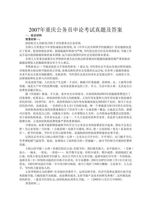 2007年重庆公务员申论考试真题及答案.docx