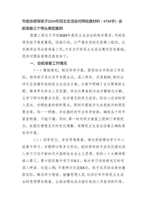 市政协领导班子2024年民主生活会对照检查材料（4754字）会前准备 三个带头 典型案例.docx