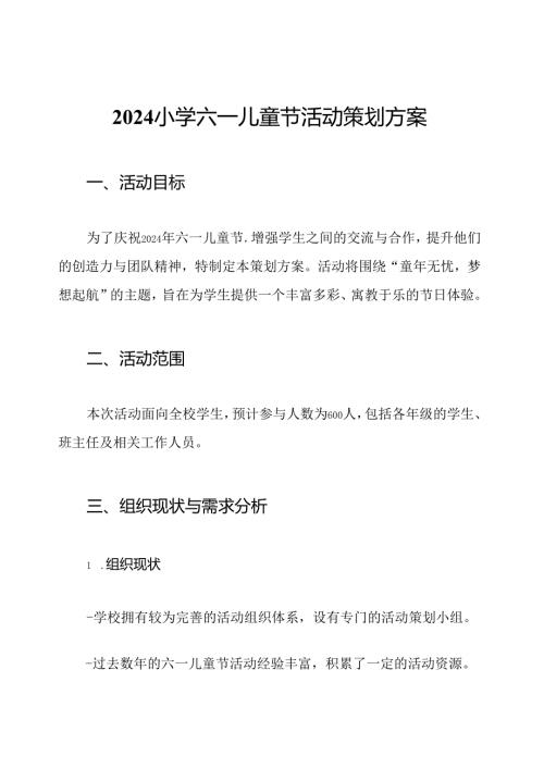 2024小学六一儿童节活动策划方案.docx