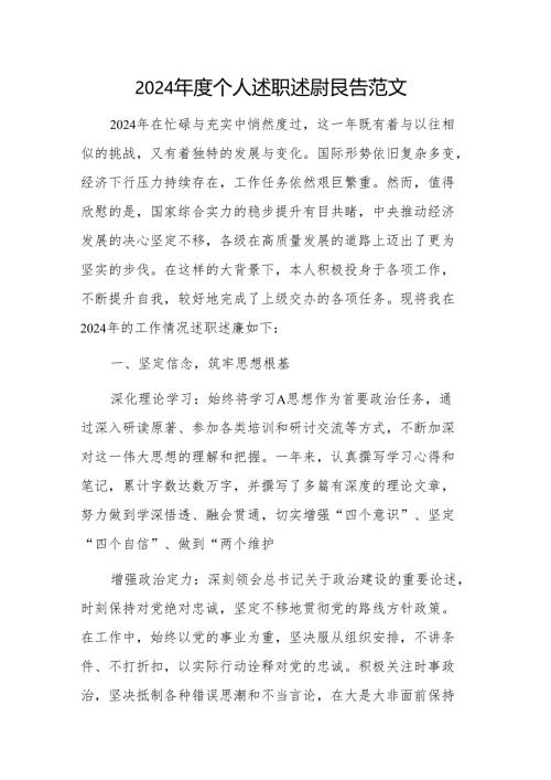 2024年度个人述职述廉报告范文.docx