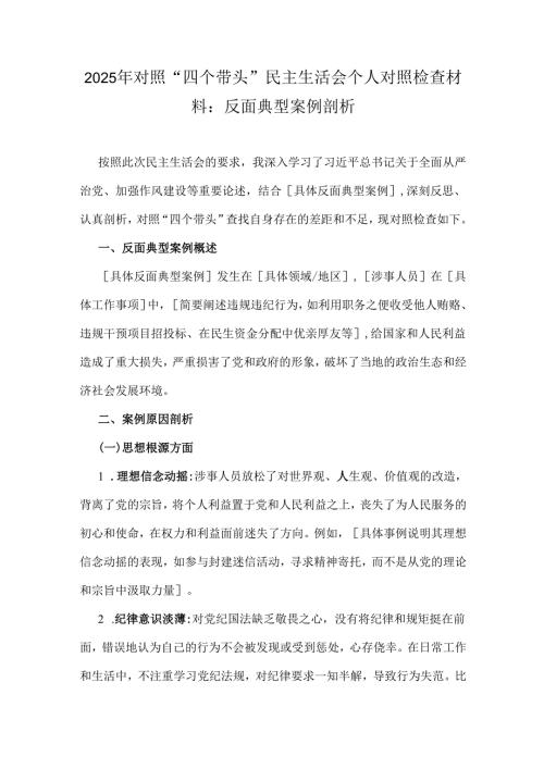 2025年对照“四个带头”民主生活会个人对照检查材料：反面典型案例剖析.docx