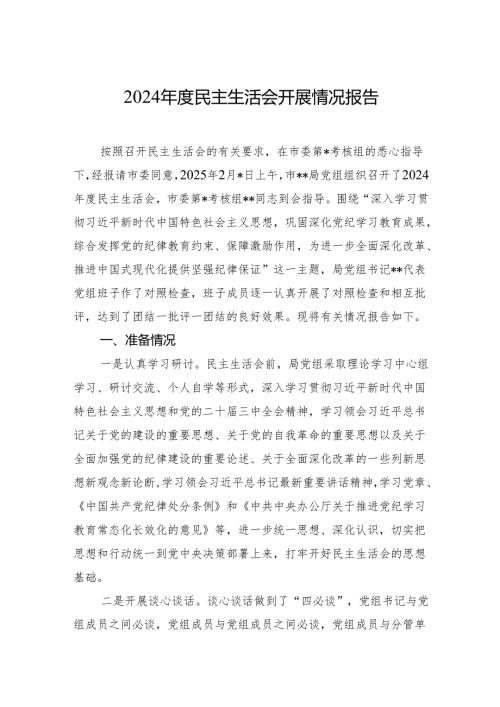 2024年度民主生活会开展情况报告.docx