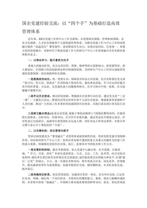 国企党建经验交流：以“四个手”为基础 打造高效管理体系.docx