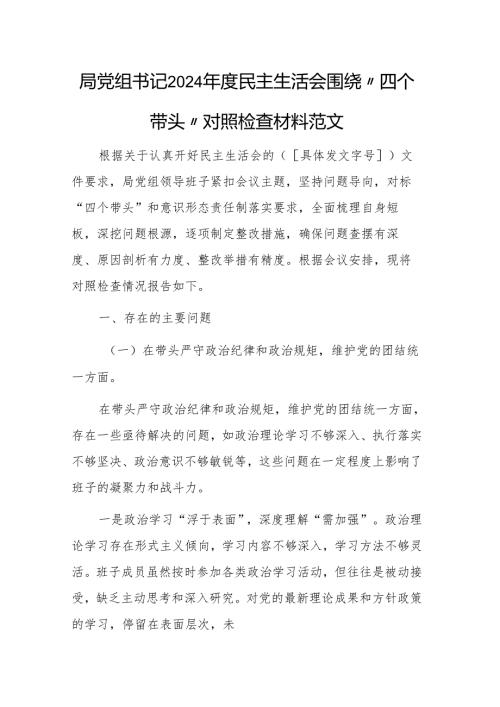 局党组书记2024年度民主生活会围绕“四个带头”对照检查材料范文.docx